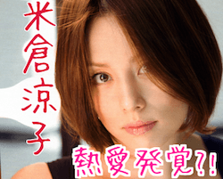 米倉涼子