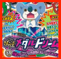 妖怪メダルドリーム03