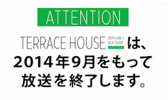 テラスハウス終了