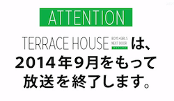 テラスハウス終了
