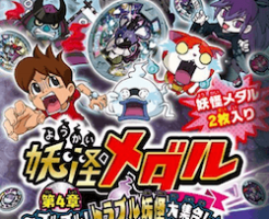 妖怪メダル第４章