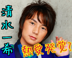 清水一希