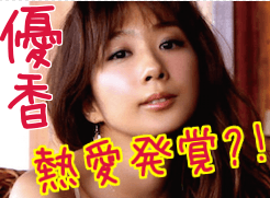 優香
