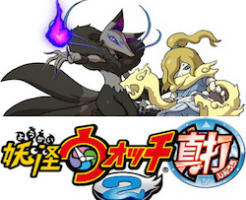 妖怪ウォッチ２　真打