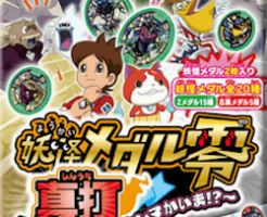 妖怪メダル零真打