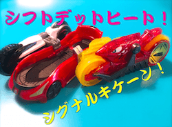 DXシフトデットヒートセット