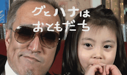 グとハナちゃん