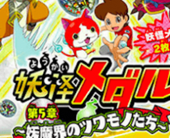 妖怪メダル第５章