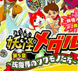 妖怪メダル第5章