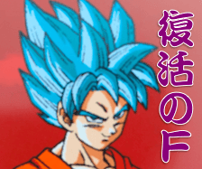ドラゴンボールZ 復活のF