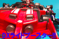 DXライドブースター