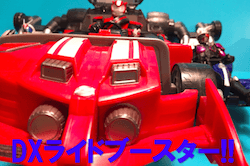 DXライドブースター