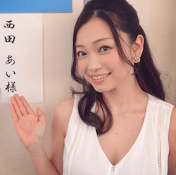 西田あい