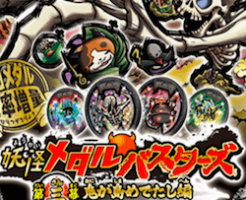 妖怪メダルバスターズ第三幕