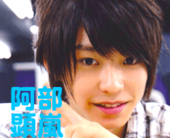 阿部顕嵐