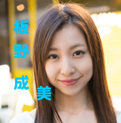 板野成美