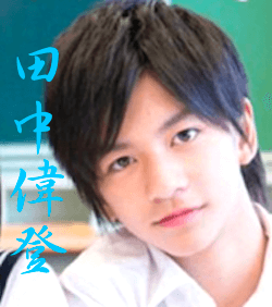 田中偉登