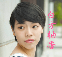 白方柚香