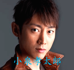 小泉孝太郎