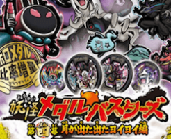 妖怪メダルバスターズ第四幕