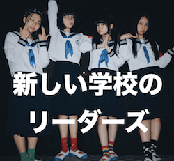新しい学校のリーダーズ