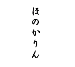 ほのかりん