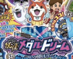 妖怪メダルドリーム02