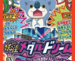 妖怪メダルドリーム03