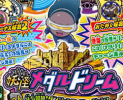 妖怪メダルドリーム04