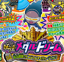 妖怪メダルドリーム04