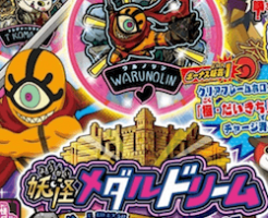 妖怪メダルドリーム06