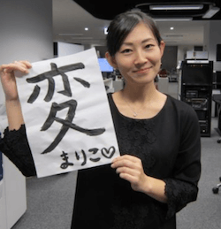 吉村真理子