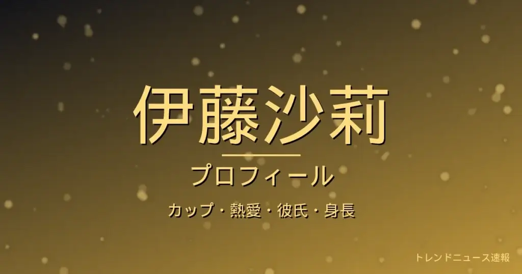 伊藤沙莉のカップ・熱愛・彼氏・身長・プロフィール記事メインビジュアル