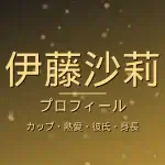 伊藤沙莉のカップ・熱愛・彼氏・身長・プロフィール記事メインビジュアル