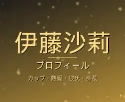 伊藤沙莉のカップ・熱愛・彼氏・身長・プロフィール記事メインビジュアル