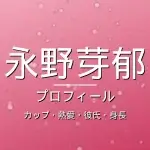 永野芽郁のカップ・熱愛・彼氏・身長・プロフィール記事メインビジュアル