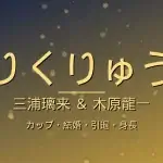 三浦璃来(りくりゅう)のカップ・結婚・引退・身長・プロフィール記事メインビジュアル