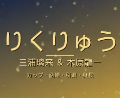 三浦璃来(りくりゅう)のカップ・結婚・引退・身長・プロフィール記事メインビジュアル