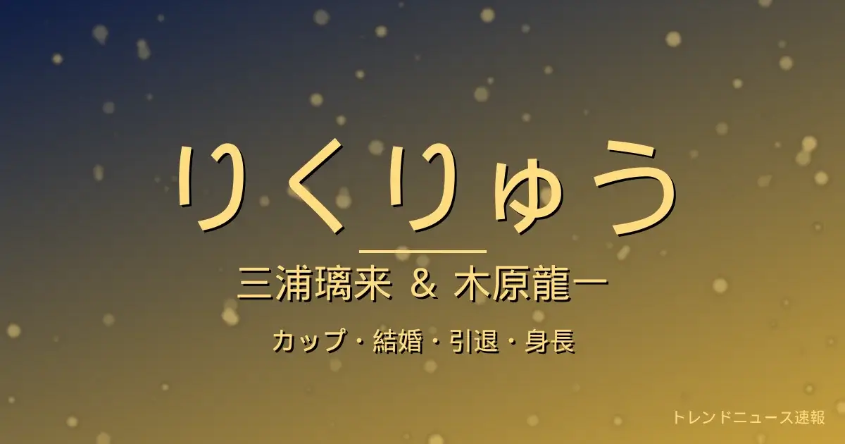 三浦璃来(りくりゅう)のカップ・結婚・引退・身長・プロフィール記事メインビジュアル