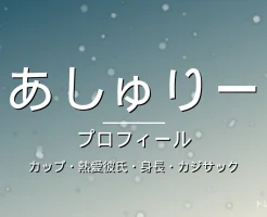 あしゅりーのカップ・熱愛彼氏・身長・プロフィール記事メインビジュアル