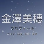 金澤美穂のカップ・熱愛・彼氏・身長・プロフィール記事メインビジュアル