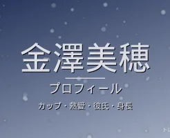 金澤美穂のカップ・熱愛・彼氏・身長・プロフィール記事メインビジュアル