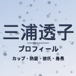 三浦透子のカップ・熱愛・彼氏・身長・プロフィール記事メインビジュアル
