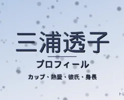 三浦透子のカップ・熱愛・彼氏・身長・プロフィール記事メインビジュアル