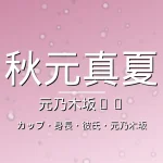 秋元真夏のカップ・身長・彼氏・出演ドラマや映画の記事メインビジュアル