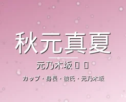 秋元真夏のカップ・身長・彼氏・出演ドラマや映画の記事メインビジュアル