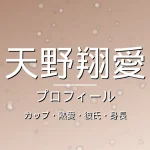天野翔愛のカップ・熱愛・彼氏・身長・プロフィール記事メインビジュアル