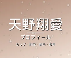 天野翔愛のカップ・熱愛・彼氏・身長・プロフィール記事メインビジュアル