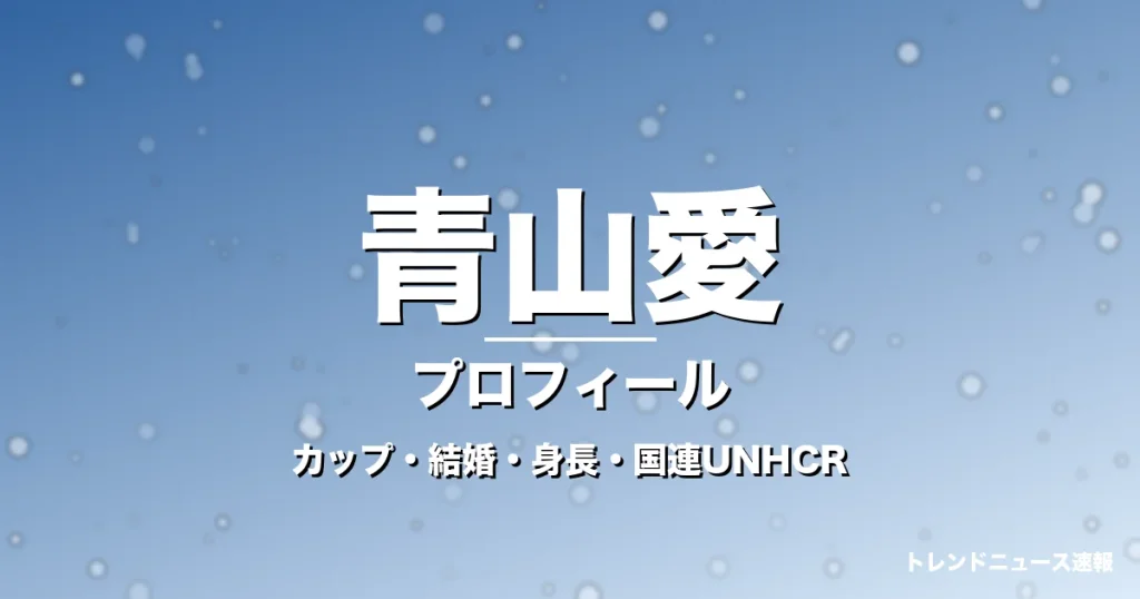 青山愛のカップ・結婚・身長・プロフィール記事メインビジュアル