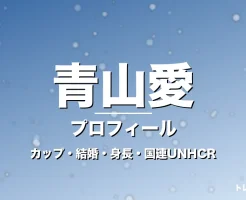 青山愛のカップ・結婚・身長・プロフィール記事メインビジュアル